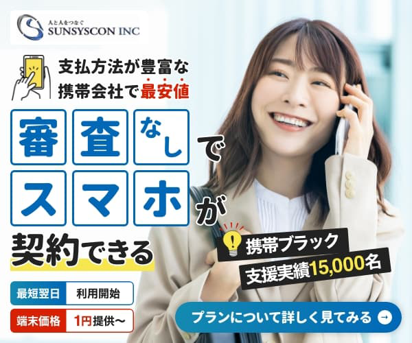 サンシスコンのレンタル携帯|審査なし・即日利用