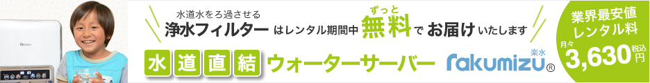楽水ウォーターサーバーの水道直結RO浄水サーバー（申込み前チェック用メイン画像）