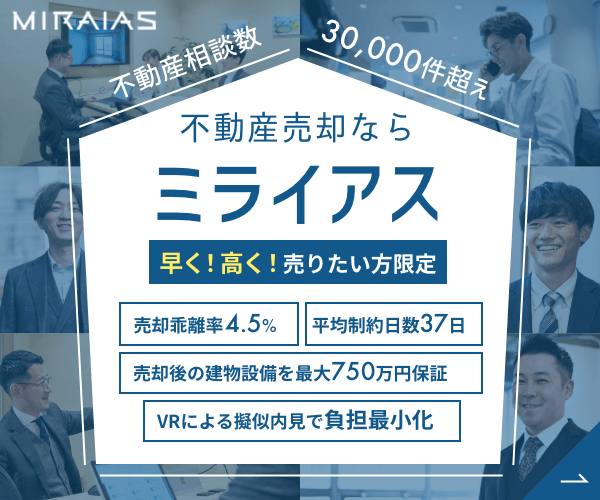 ミライアスのスマート仲介による不動産売却サポートの説明画像