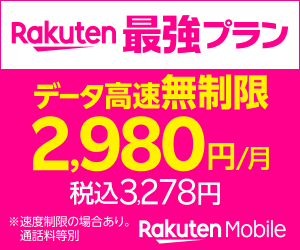 楽天モバイル